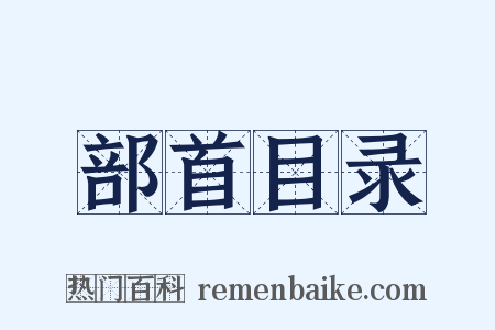 部首目录是什么意思的图片